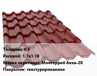 Металлочерепица 0.5 1.1х1.18 Марка: Монтеррей Аква-20 Покрытие:текстурированное